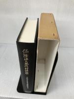 保険法の現代的課題: 三宅一夫先生追悼論文集 法律文化社 入江 正信