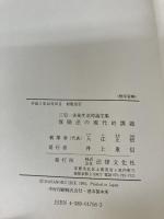 保険法の現代的課題: 三宅一夫先生追悼論文集 法律文化社 入江 正信