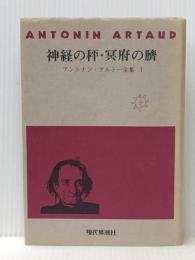 アントナン・アルトー全集〈1〉神経の秤・冥府の臍 (1977年)  アントナン・アルトー※イタミ有
