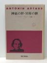 アントナン・アルトー全集〈1〉神経の秤・冥府の臍 (1977年)  アントナン・アルトー※イタミ有
