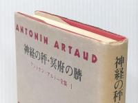 アントナン・アルトー全集〈1〉神経の秤・冥府の臍 (1977年)  アントナン・アルトー※イタミ有