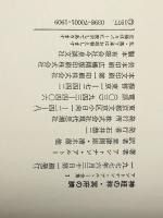 アントナン・アルトー全集〈1〉神経の秤・冥府の臍 (1977年)  アントナン・アルトー※イタミ有