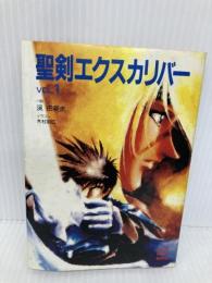 聖剣エクスカリバー VOL.1 (スーパークエスト文庫 た 3-1) 小学館 渓 由葵夫
