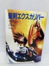 聖剣エクスカリバー VOL.1 (スーパークエスト文庫 た 3-1) 小学館 渓 由葵夫