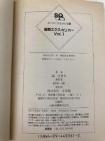 聖剣エクスカリバー VOL.1 (スーパークエスト文庫 た 3-1) 小学館 渓 由葵夫