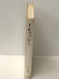 ドビュッシー (1969年) (永遠の音楽家〈7〉) 白水社 ジャン・バラケ※イタミ有