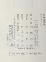 ドビュッシー (1969年) (永遠の音楽家〈7〉) 白水社 ジャン・バラケ※イタミ有