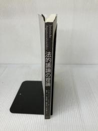 【カバー無し】法的議論の理論 法律文化社 ウルフリット ノイマン