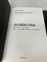 【カバー無し】法的議論の理論 法律文化社 ウルフリット ノイマン
