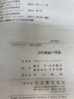 【カバー無し】法的議論の理論 法律文化社 ウルフリット ノイマン