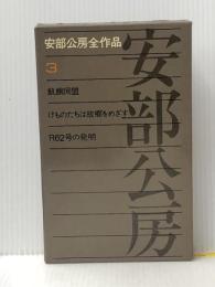 安部公房全作品 3 新潮社 安部 公房※イタミ有