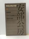 安部公房全作品 3 新潮社 安部 公房※イタミ有