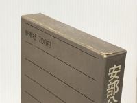 安部公房全作品 3 新潮社 安部 公房※イタミ有