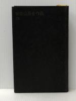 安部公房全作品 3 新潮社 安部 公房※イタミ有