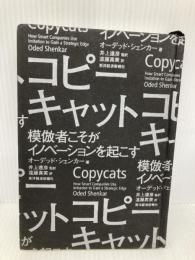 【※カバー無し】コピーキャット―模倣者こそがイノベーションを起こす 東洋経済新報社 オーデッド シェンカー