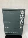 【書き込み有り】憲法学の世界 日本評論社 青井 未帆