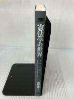 【書き込み有り】憲法学の世界 日本評論社 青井 未帆