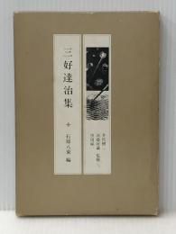 現代の随想 13 彌生書房 三好 達治※イタミ有