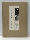現代の随想 13 彌生書房 三好 達治※イタミ有