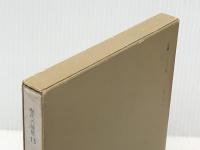 現代の随想 13 彌生書房 三好 達治※イタミ有