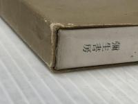 現代の随想 13 彌生書房 三好 達治※イタミ有