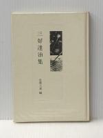 現代の随想 13 彌生書房 三好 達治※イタミ有