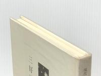 現代の随想 13 彌生書房 三好 達治※イタミ有