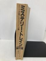 【※カバー無し】ミステリー・トレイン: ロック音楽にみるアメリカ像 第三文明社 グリール マーカス