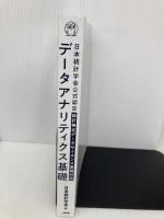 【※カバー無し】日本統計学会公式認定 統計検定データサイエンス基礎対応　データアナリティクス基礎  大橋 洸太郎