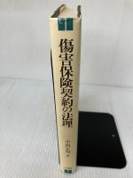 【書き込み有り】傷害保険契約の法理 有斐閣 中西 正明