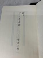 【書き込み有り】傷害保険契約の法理 有斐閣 中西 正明
