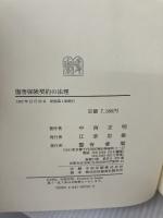 【書き込み有り】傷害保険契約の法理 有斐閣 中西 正明