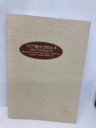 【※カバー無し】アジアで暮らすとき困らない本: タイ/マレーシア/シンガポール/インドネシア ジャパンタイムズ出版 福永 佳津子