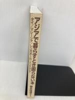 【※カバー無し】アジアで暮らすとき困らない本: タイ/マレーシア/シンガポール/インドネシア ジャパンタイムズ出版 福永 佳津子