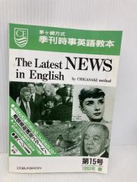 季刊時事英語教本 第15号 同文書院