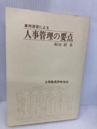 【※カバー無し】事例演習による人事管理の要点 公職研 板垣綬