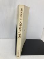 【※カバー無し】事例演習による人事管理の要点 公職研 板垣綬