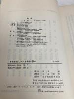 【※カバー無し】事例演習による人事管理の要点 公職研 板垣綬