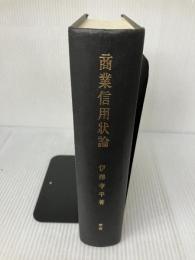 商業信用状論 有斐閣 伊沢 孝平
