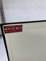 商業信用状論 有斐閣 伊沢 孝平