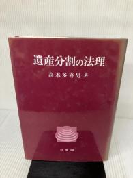 【多少の書き込み有り】遺産分割の法理 有斐閣 高木 多喜男