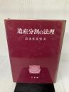 【多少の書き込み有り】遺産分割の法理 有斐閣 高木 多喜男