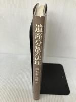 【多少の書き込み有り】遺産分割の法理 有斐閣 高木 多喜男