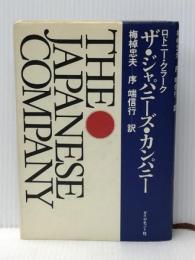 ザ・ジャパニーズ・カンパニー ダイヤモンド社 端信行※イタミ有