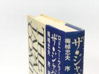ザ・ジャパニーズ・カンパニー ダイヤモンド社 端信行※イタミ有