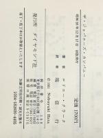 ザ・ジャパニーズ・カンパニー ダイヤモンド社 端信行※イタミ有