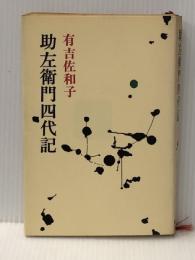 助左衛門四代記 (1970年) (有吉佐和子選集〈第6巻〉)※イタミ有