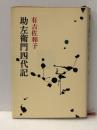 助左衛門四代記 (1970年) (有吉佐和子選集〈第6巻〉)※イタミ有