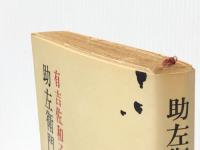 助左衛門四代記 (1970年) (有吉佐和子選集〈第6巻〉)※イタミ有