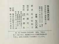 助左衛門四代記 (1970年) (有吉佐和子選集〈第6巻〉)※イタミ有